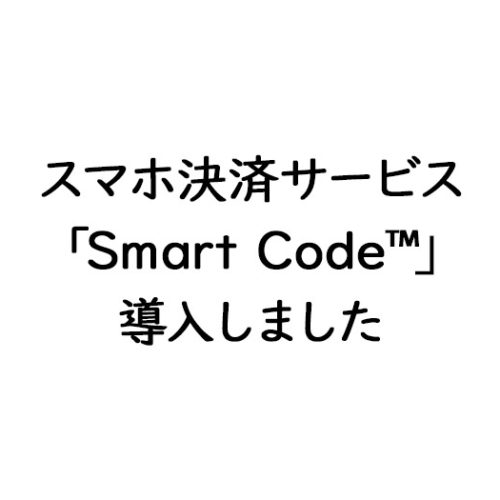 SmartCode決済導入のお知らせ